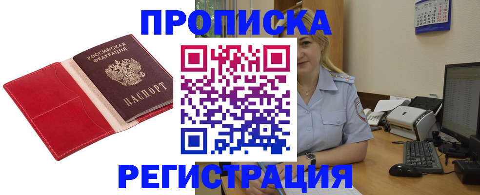 прописка в Раменском