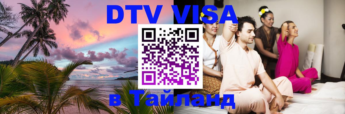 Стоимость и условия DTV визы — оформление в Таиланд под ключ - 05.12.2025 