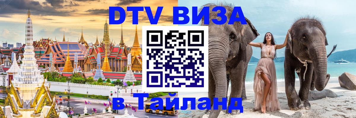DTV Виза в Тайланд для россиян 